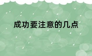 成功要注意的幾點