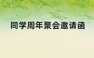 同學周年聚會邀請函