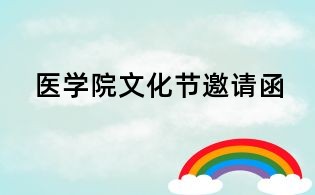 醫(yī)學院文化節(jié)邀請函
