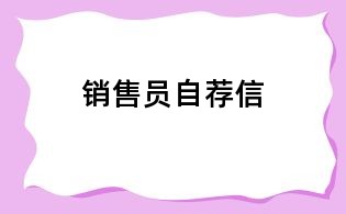 銷售員自薦信