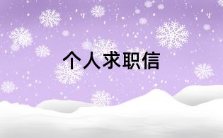 個人求職信