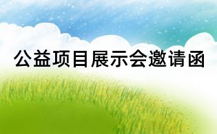 公益項目展示會邀請函