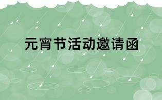 元宵節活動邀請函