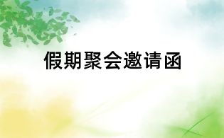 假期聚會邀請函