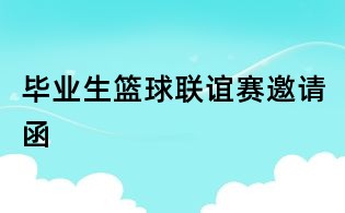 畢業生籃球聯誼賽邀請函