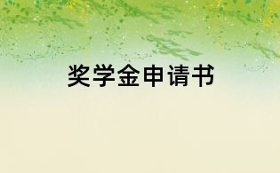 獎學金申請書