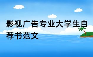 影視廣告專業大學生自薦書范文
