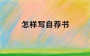 怎樣寫自薦書