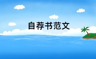 自薦書范文
