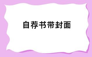 自薦書帶封面