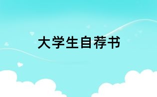 大學生自薦書