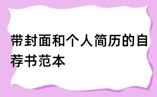 帶封面和個人簡歷的自薦書范本