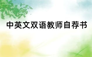 中英文雙語教師自薦書