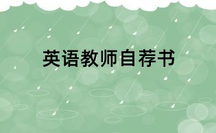 英語教師自薦書