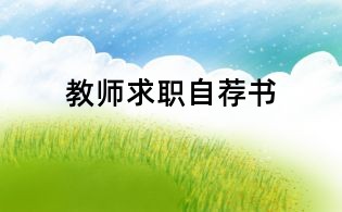 教師求職自薦書