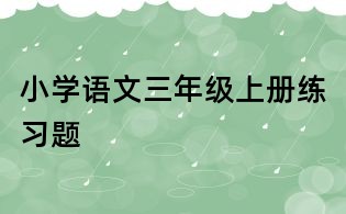 小學語文三年級上冊練習題