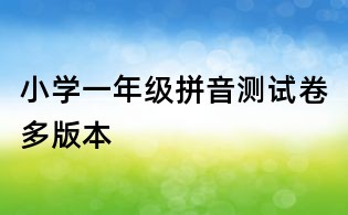 小學一年級拼音測試卷多版本