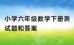 小學六年級數學下冊測試題和答案