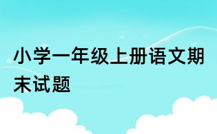 小學一年級上冊語文期末試題