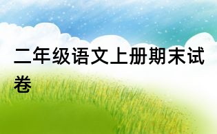 二年級語文上冊期末試卷