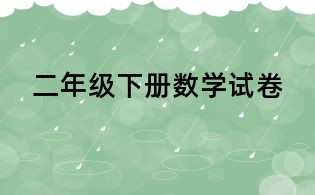 二年級下冊數學試卷