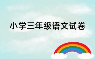 小學三年級語文試卷