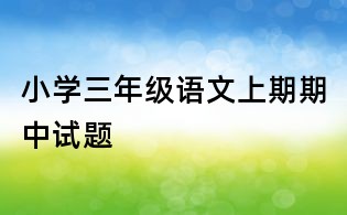 小學三年級語文上期期中試題