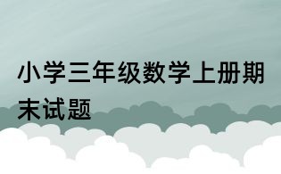 小學三年級數學上冊期末試題