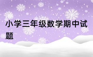 小學(xué)三年級數(shù)學(xué)期中試題