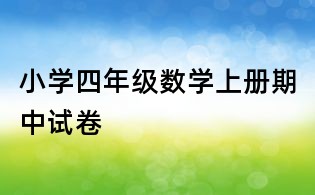 小學四年級數學上冊期中試卷