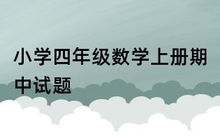 小學四年級數學上冊期中試題