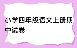 小學(xué)四年級(jí)語(yǔ)文上冊(cè)期中試卷