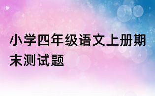 小學四年級語文上冊期末測試題