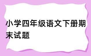 小學(xué)四年級語文下冊期末試題