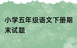 小學五年級語文下冊期末試題