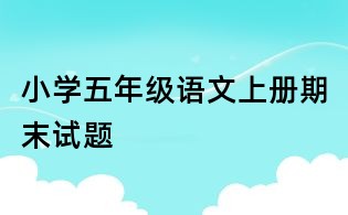 小學五年級語文上冊期末試題