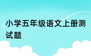 小學(xué)五年級(jí)語文上冊(cè)測(cè)試題
