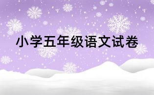 小學五年級語文試卷