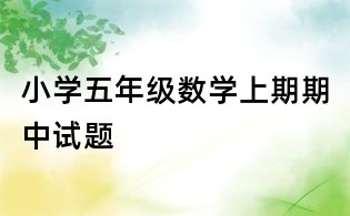 小學五年級數學上期期中試題