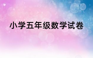 小學五年級數學試卷