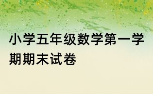 小學五年級數學第一學期期末試卷
