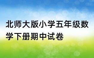 北師大版小學(xué)五年級(jí)數(shù)學(xué)下冊(cè)期中試卷