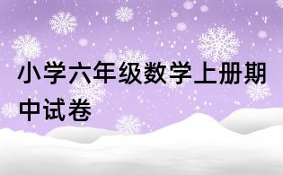 小學六年級數學上冊期中試卷