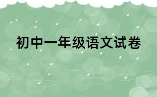 初中一年級語文試卷