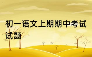 初一語文上期期中考試試題