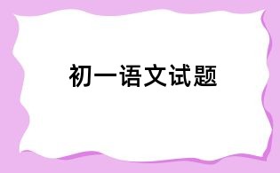 初一語文試題1