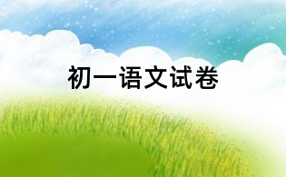 初一語文試卷