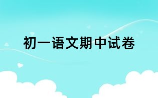 初一語文期中試卷
