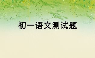 初一語(yǔ)文測(cè)試題