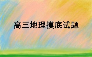 高三地理摸底試題